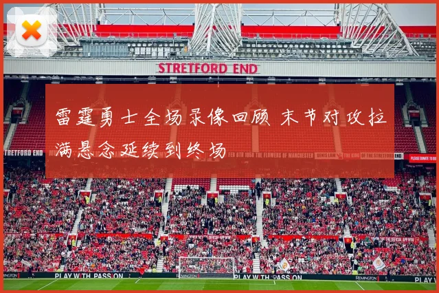 雷霆勇士全场录像回顾 末节对攻拉满悬念延续到终场