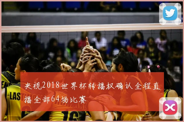 央视2018世界杯转播权确认全程直播全部64场比赛