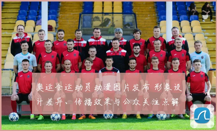 奥运会运动员动漫图片发布 形象设计差异、传播效果与公众关注点解读