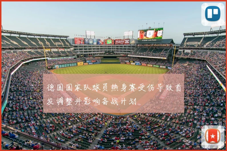 德国国家队球员热身赛受伤导致首发调整并影响备战计划