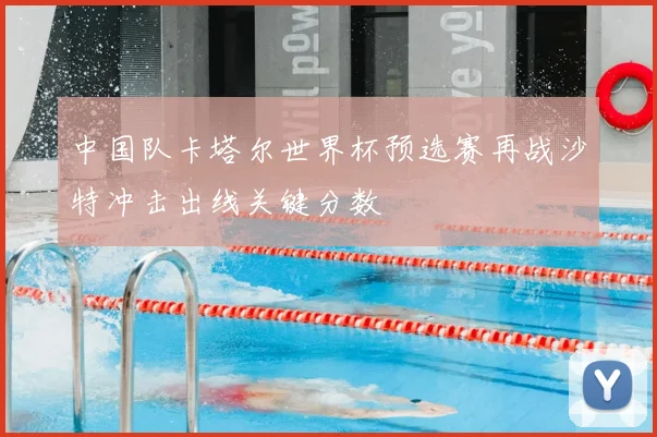 中国队卡塔尔世界杯预选赛再战沙特冲击出线关键分数