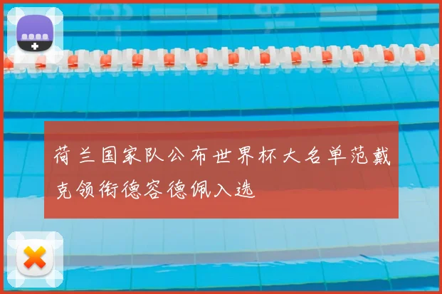 荷兰国家队公布世界杯大名单范戴克领衔德容德佩入选