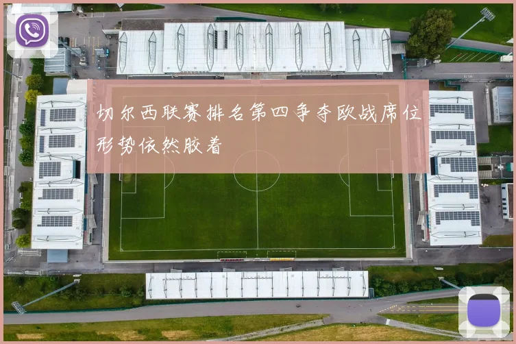 切尔西联赛排名第四争夺欧战席位形势依然胶着