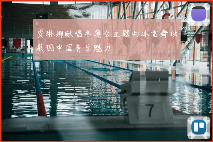 龚琳娜献唱冬奥会主题曲冰雪舞动展现中国音乐魅力