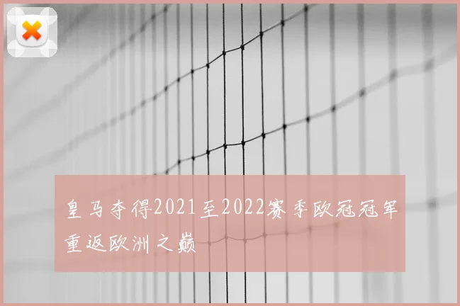 皇马夺得2021至2022赛季欧冠冠军重返欧洲之巅