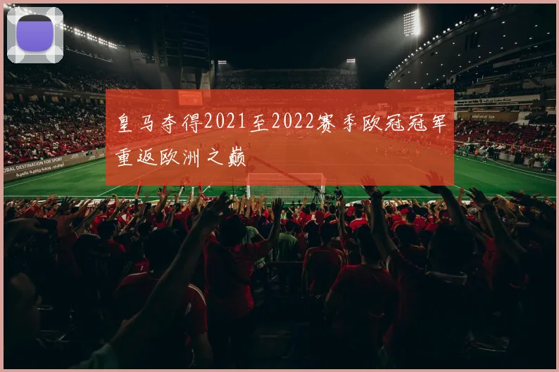 皇马夺得2021至2022赛季欧冠冠军重返欧洲之巅