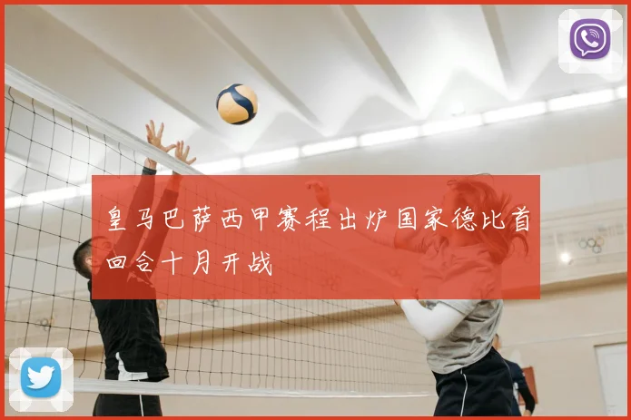 皇马巴萨西甲赛程出炉国家德比首回合十月开战