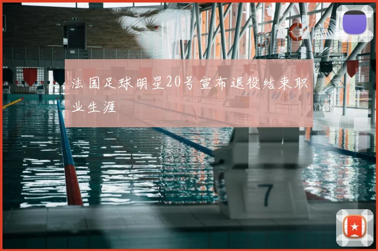 法国足球明星20号宣布退役结束职业生涯