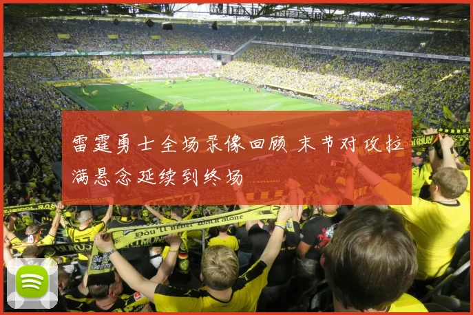 雷霆勇士全场录像回顾 末节对攻拉满悬念延续到终场