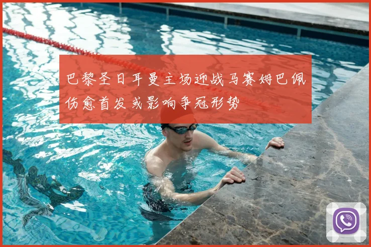 巴黎圣日耳曼主场迎战马赛姆巴佩伤愈首发或影响争冠形势