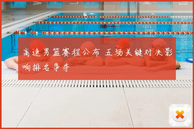 高速男篮赛程公布 五场关键对决影响排名争夺
