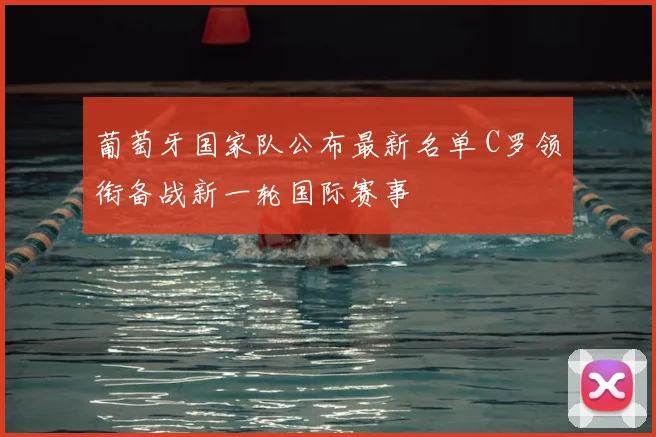 葡萄牙国家队公布最新名单 C罗领衔备战新一轮国际赛事