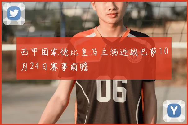 西甲国家德比皇马主场迎战巴萨10月24日赛事前瞻