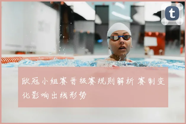 欧冠小组赛晋级赛规则解析 赛制变化影响出线形势