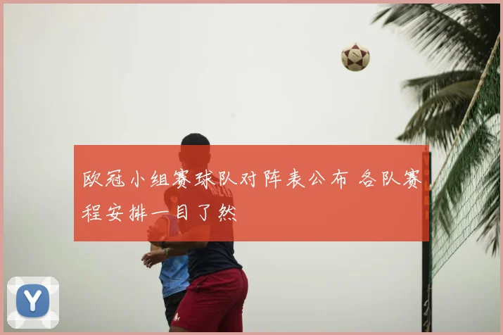 欧冠小组赛球队对阵表公布 各队赛程安排一目了然