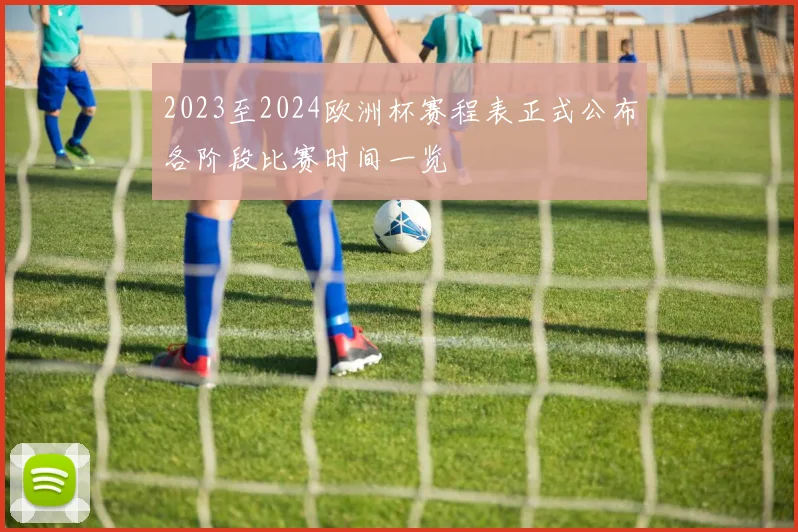 2023至2024欧洲杯赛程表正式公布各阶段比赛时间一览