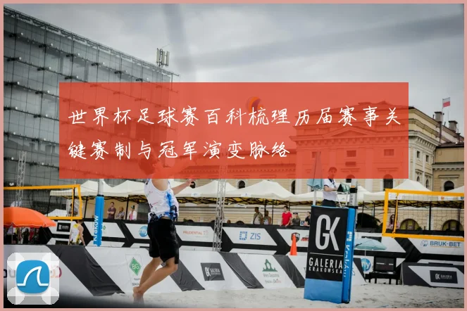 世界杯足球赛百科梳理历届赛事关键赛制与冠军演变脉络