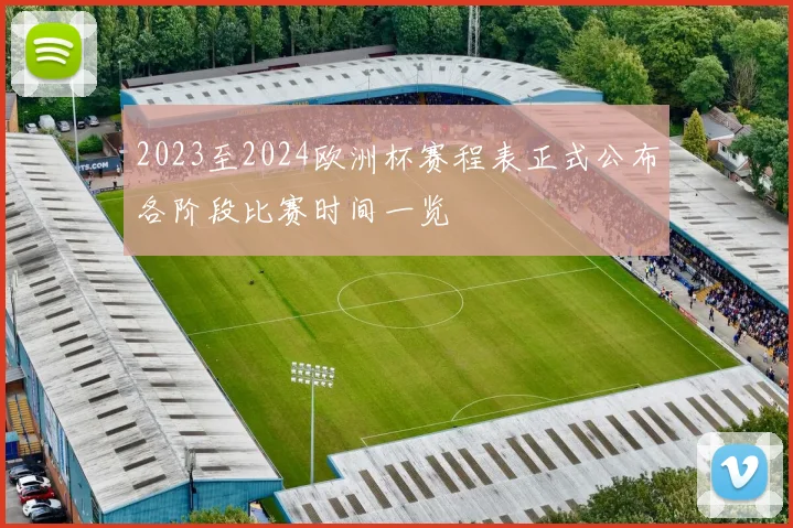 2023至2024欧洲杯赛程表正式公布各阶段比赛时间一览